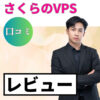 さくらのVPSの口コミ・レビューまとめ