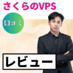 さくらのVPSの口コミ・レビューまとめ