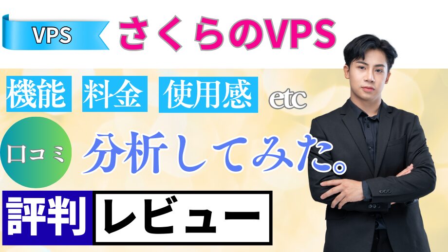 さくらのVPSの口コミ・レビューまとめ