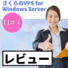 さくらのVPS for Windows Serverの口コミ・レビューまとめ