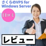 さくらのVPS for Windows Serverの口コミ・レビューまとめ