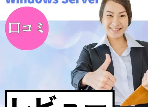 さくらのVPS for Windows Serverの口コミ・レビューまとめ