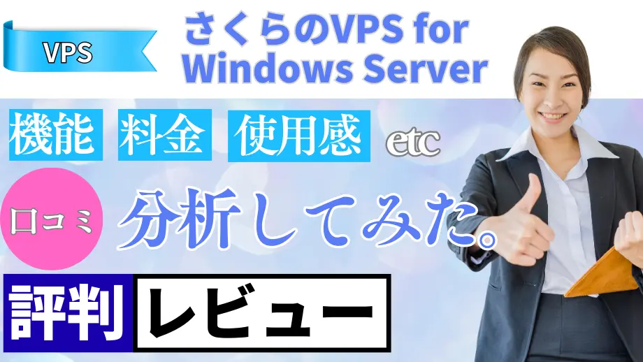 さくらのVPS for Windows Serverの口コミ・レビューまとめ