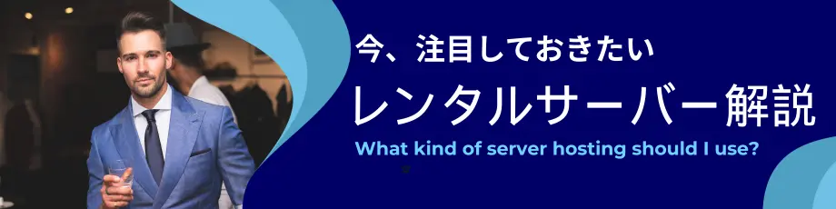 おすすめレンタルサーバー解説