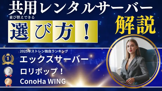 レンタルサーバー　比較表・早見表 並べ替え対応トップ