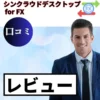 シンクラウドデスクトップ for FXの口コミ・レビューまとめ
