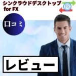 シンクラウドデスクトップ for FXの口コミ・レビューまとめ