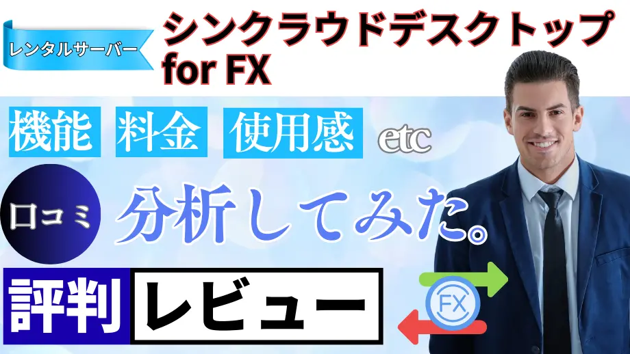 シンクラウドデスクトップ for FXの口コミ・レビューまとめ
