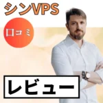 シンVPSの口コミ・レビューまとめ