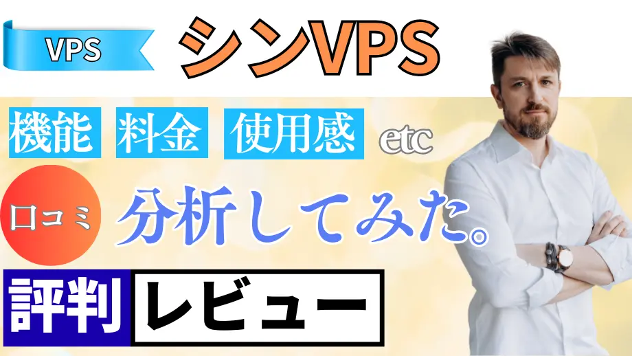 シンVPSの口コミ・レビューまとめ