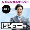 シンレンタルサーバーの口コミ・レビューまとめ