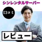 シンレンタルサーバーの口コミ・レビューまとめ