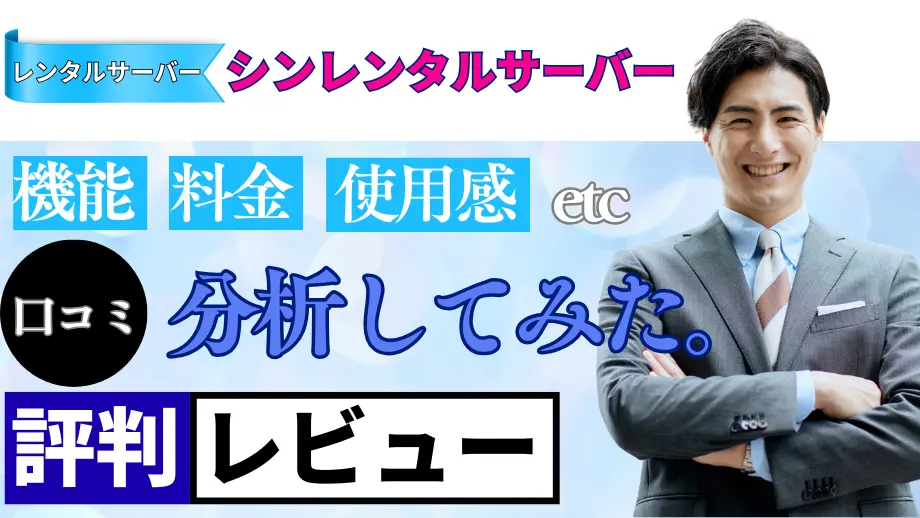シンレンタルサーバーの口コミ・レビューまとめ