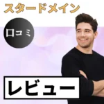 スタードメインの口コミ・レビューまとめ