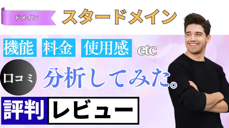 スタードメインの口コミ・レビューまとめ
