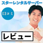 スターレンタルサーバーの口コミ・レビューまとめ