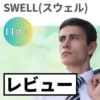 SWELLの口コミ・レビューまとめ
