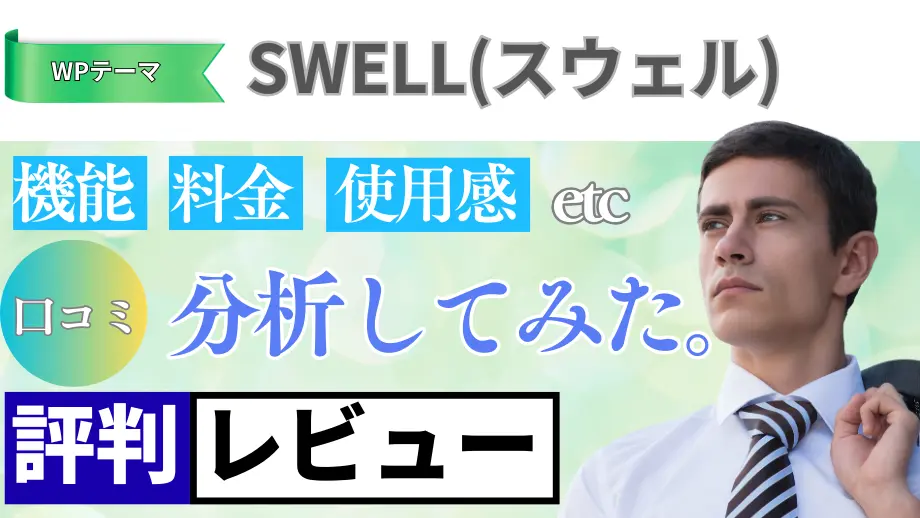 SWELLの口コミ・レビューまとめ