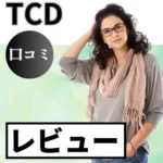 TCDの口コミ・レビューまとめ
