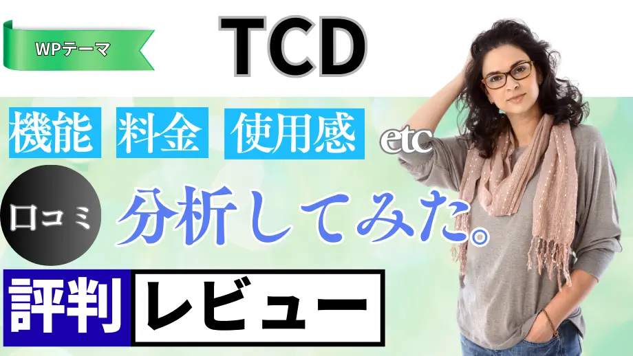 TCDの口コミ・レビューまとめ