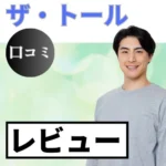 ザ・トールの口コミ・レビューまとめ