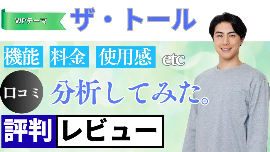 ザ・トールの口コミ・レビューまとめ