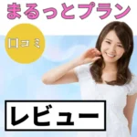まるっとプランの口コミ・レビューまとめ