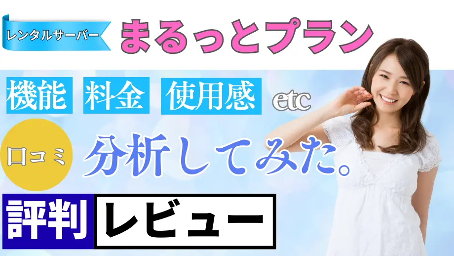 まるっとプランの口コミ・レビューまとめ