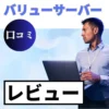 バリューサーバーの口コミ・レビューまとめ