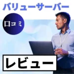 バリューサーバーの口コミ・レビューまとめ