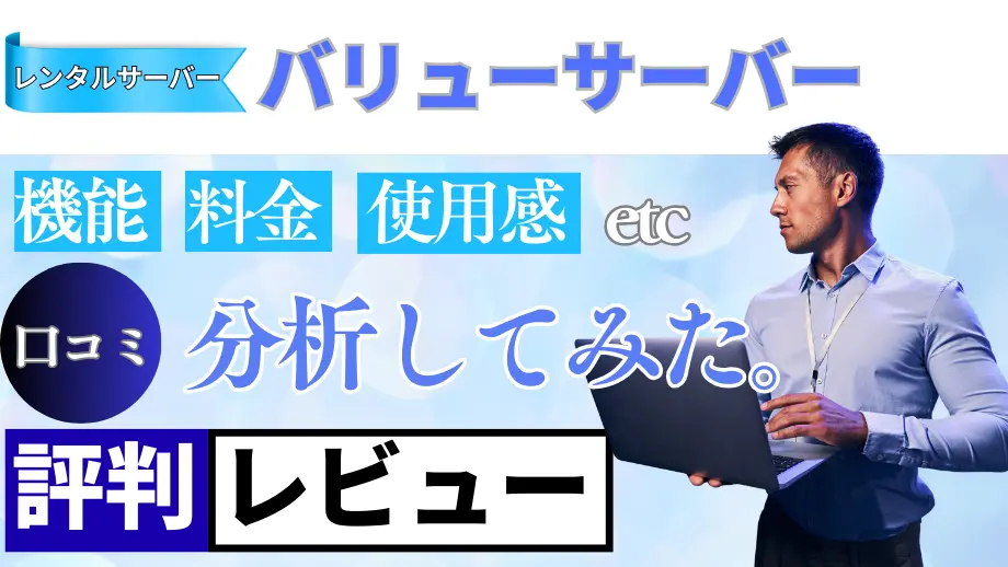 バリューサーバーの口コミ・レビューまとめ