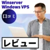 Winserver Windows VPSの口コミ・レビューまとめ