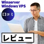 Winserver Windows VPSの口コミ・レビューまとめ