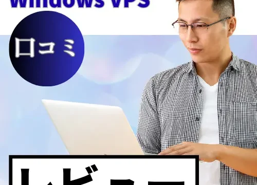 Winserver Windows VPSの口コミ・レビューまとめ