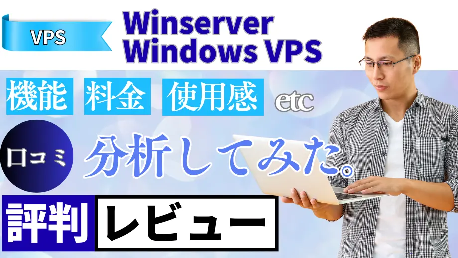 Winserver Windows VPSの口コミ・レビューまとめ