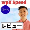 wpX Speedの口コミ・レビューまとめ