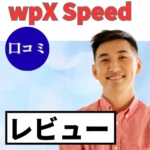 wpX Speedの口コミ・レビューまとめ