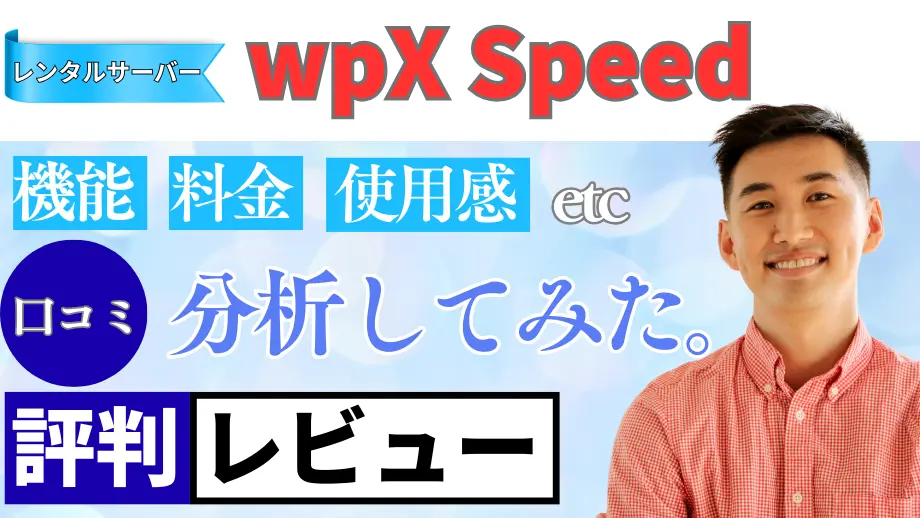 wpX Speedの口コミ・レビューまとめ