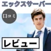 エックスサーバーの口コミ・レビューまとめ