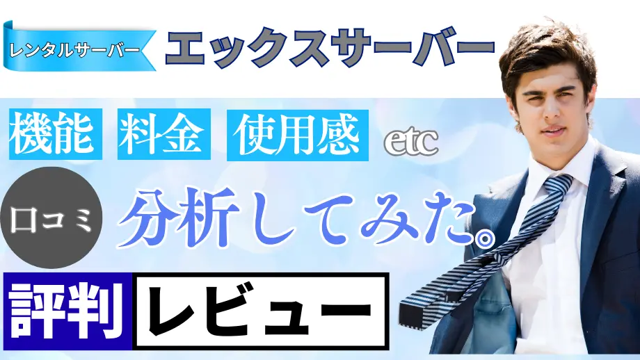 エックスサーバーの口コミ・レビューまとめ