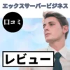 エックスサーバービジネスの口コミ・レビューまとめ