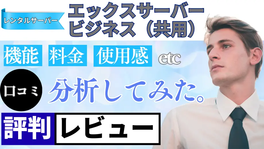 エックスサーバービジネスの口コミ・レビューまとめ