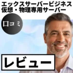 エックスサーバービジネス 仮想・物理専用サーバーの口コミ・レビューまとめ