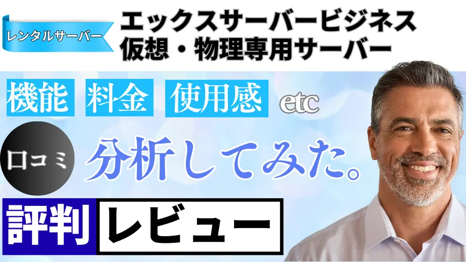 エックスサーバービジネス 仮想・物理専用サーバーの口コミ・レビューまとめ
