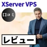 XServer VPSの口コミ・レビューまとめ