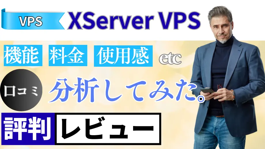 XServer VPSの口コミ・レビューまとめ