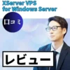 XServer VPS for Windows Serverの口コミ・レビューまとめ