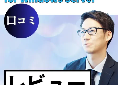XServer VPS for Windows Serverの口コミ・レビューまとめ