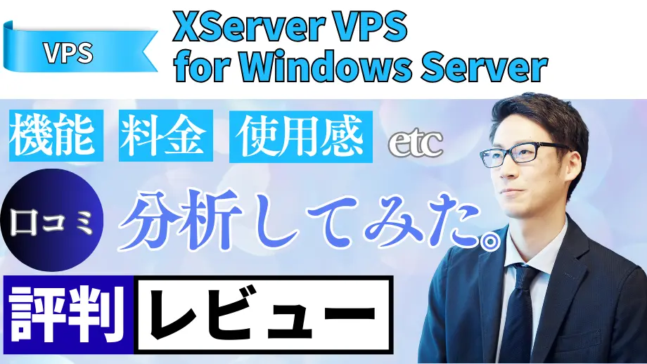 XServer VPS for Windows Serverの口コミ・レビューまとめ