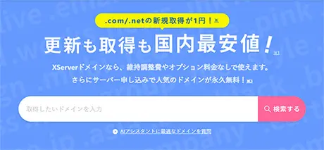 エックスサーバードメイン
